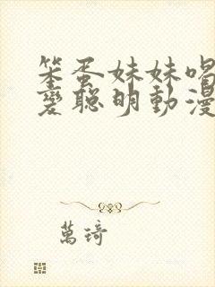 笨蛋妹妹喝牛奶变聪明动漫封面