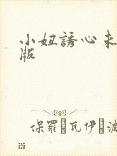 小妞诱心未删减版