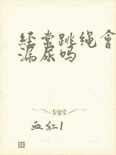 经常跳绳会改善漏尿吗