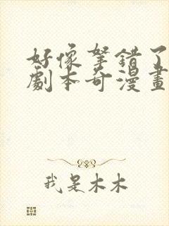 好像拿错了女主剧本奇漫画封面