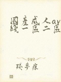 国产成人av在线一区二区