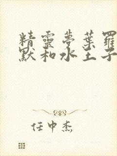 精灵梦叶罗丽王默和水王子