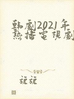 韩剧2021年热播电视剧