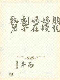 韩剧妈妈朋友的儿子在线观看封面