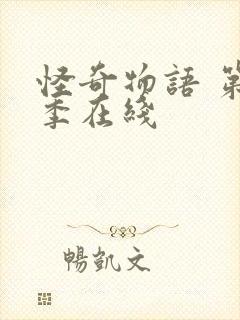 怪奇物语 第三季在线