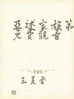 亚述家族第7集免费观看