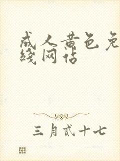 成人黄色免费在线网站封面