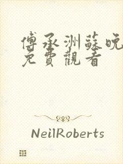 傅承洲苏晚短剧免费观看