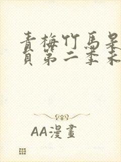 青梅竹马是消防员第二季未增删消防