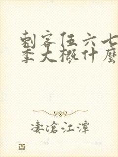 刺客伍六七第三季大概什么时候出来封面