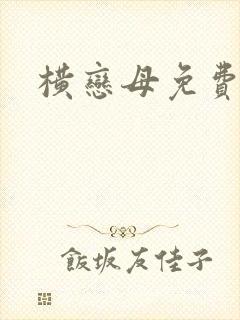 横恋母免费在线