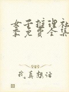 女子推理社第二季免费全集