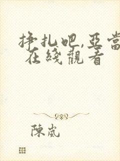 挣扎吧,亚当君 在线观看