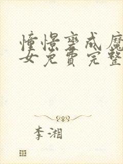 憧憬变成魔法少女免费完整版