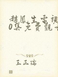 赵凤生电视剧30集免费观看