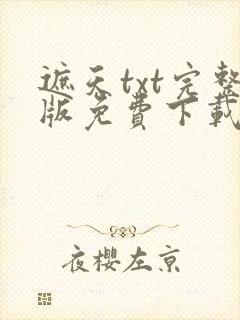 遮天txt完整版免费下载