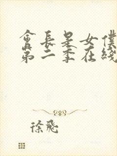 会长是女仆大人第二季在线观看