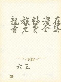 龙族动漫在线观看免费全集高清第二季第六集