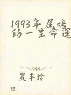 1993年属鸡的一生命运怎么样