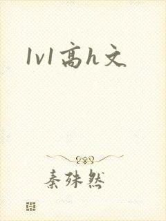 1v1高h文