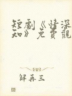 短剧《情深两心知》免费观看