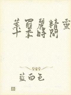 叶罗丽精灵梦第十季时间