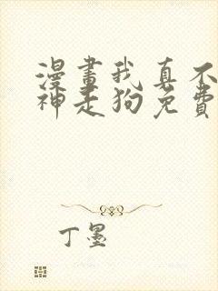 漫画我真不是邪神走狗免费下拉式