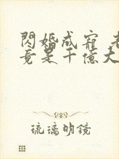 闪婚成宠 老公竟是千亿大佬