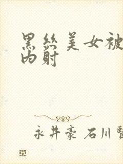 黑丝美女被无套内射封面