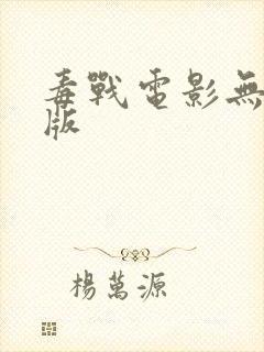 毒战电影无删减版