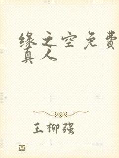 缘之空免费观看真人