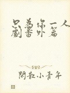 只为你一人2泰剧番外篇