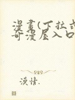 漫画(下拉式)奇漫屋入口