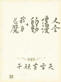 《我的仆人是魅魔》动漫全集免费观封面