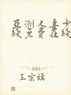 亚洲人妻少妇在线免费在线观看