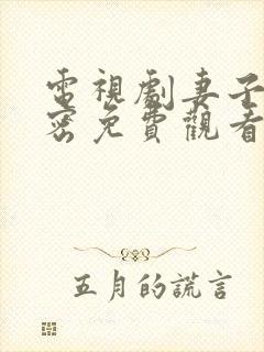 电视剧妻子的秘密免费观看