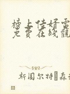 榜上佳婿电视剧免费在线观看