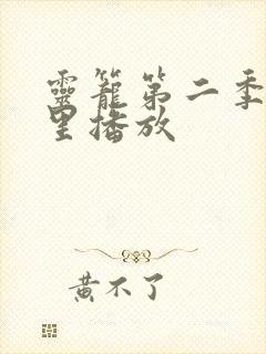 灵笼第二季在哪里播放