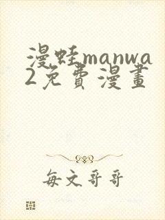 漫蛙manwa2免费漫画
