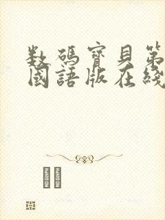 数码宝贝第一部国语版在线观看