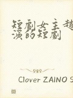 短剧女主赵佳出演的短剧