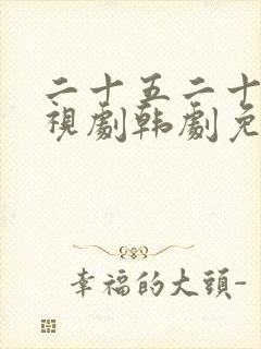 二十五二十一电视剧韩剧免费观看高清