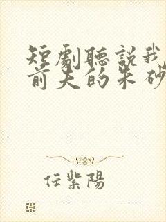 短剧听说我成了前夫的朱砂痣大结局封面