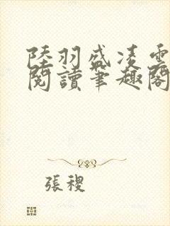 陆羽盛凌云免费阅读笔趣阁封面