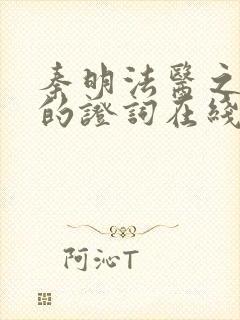 秦明法医之无声的证词在线观看