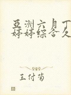 亚洲六月丁香色婷婷综合久久