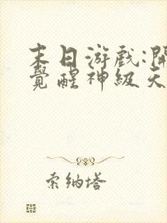 末日游戏:开局觉醒神级天赋 免费阅读封面