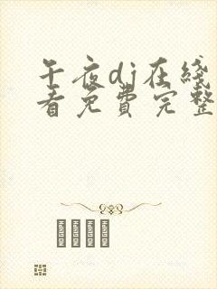 午夜dj在线观看免费完整高清观看