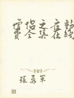 僧侣之夜动漫免费全集在线观看