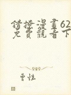 错撩漫画62话免费观看下拉式古风